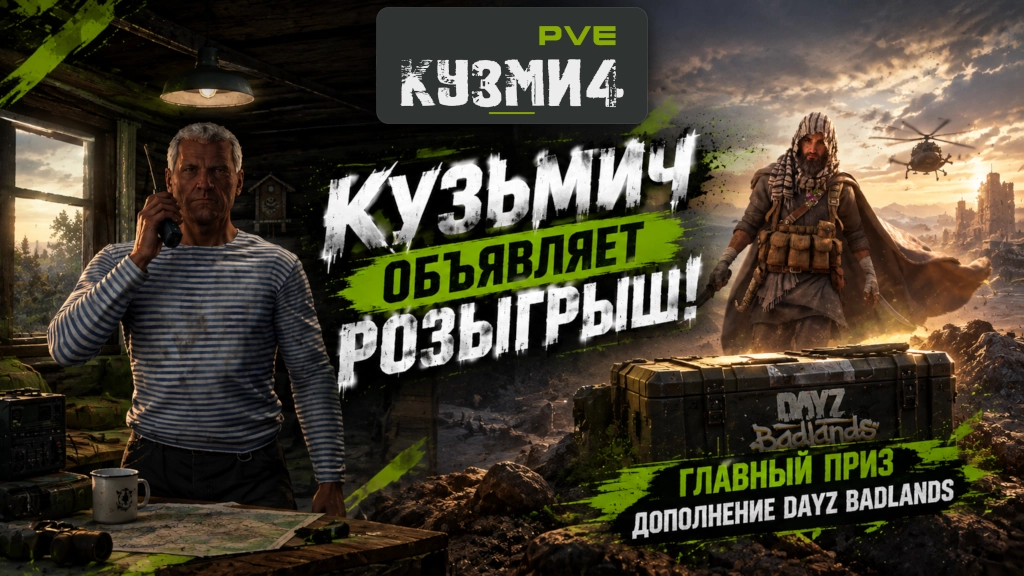 Кузми4 PVE — ежедневные ивенты и розыгрыш призов